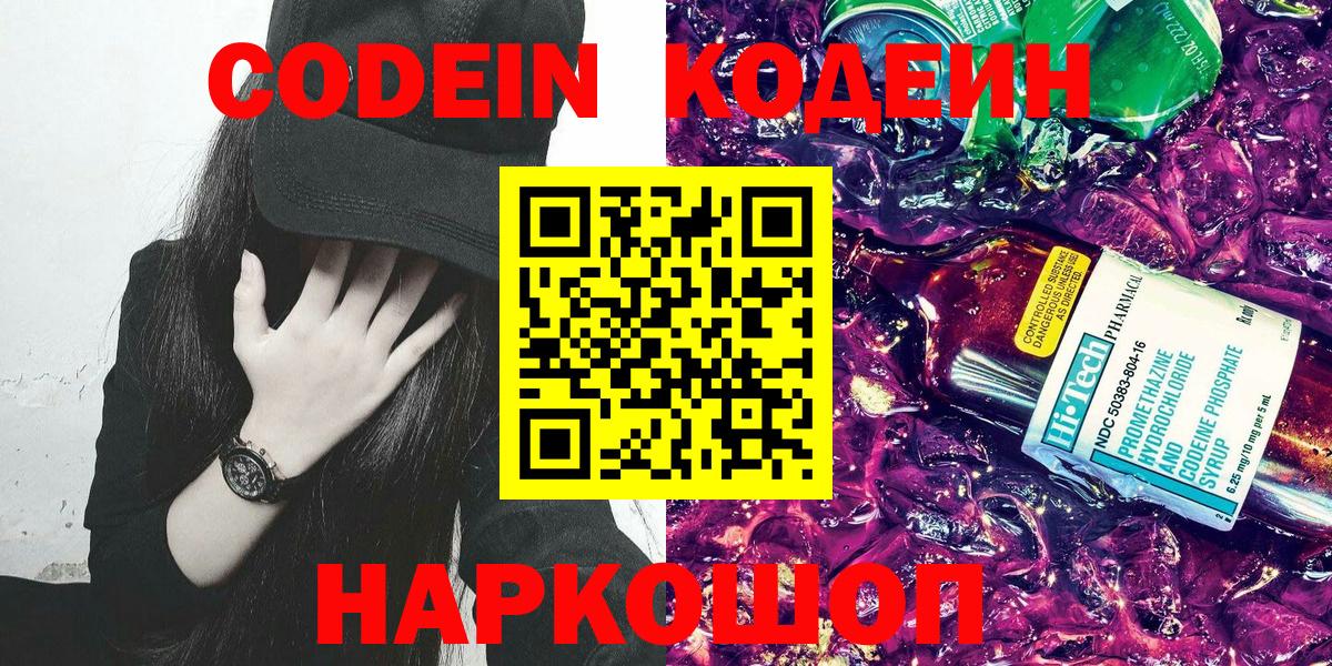 Кодеин Purple Drank  Вход с VPN  Codein Purple Drank  Первоуральск 